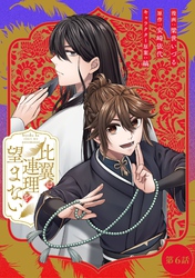 比翼は連理を望まない 第6話【単話版】