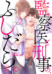 【期間限定　無料お試し版】監察医と刑事の、ふしだら。2
