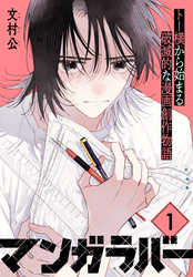 マンガラバー　分冊版