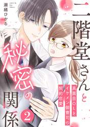 二階堂さんと秘密の関係～真面目OLとイケメン御曹司の契約恋愛～ 2巻