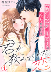 君が教えてくれた恋～34歳シンママが年下エリートに溺愛されたら 4巻