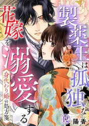 身代わり婚の処方箋～製薬王は孤独な花嫁を溺愛する 12巻
