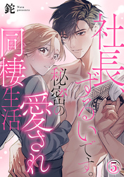 社長、ずるいです。秘密の愛され同棲生活 5巻