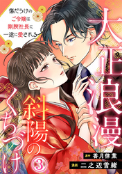 大正浪漫 斜陽のくちづけ～傷だらけのご令嬢は剛腕社長に一途に愛される 3巻