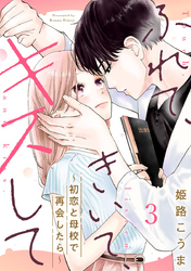ふれて、きいて、キスして～初恋と母校で再会したら～ 3巻