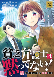 貧乏弁護士は黙ってない！～桃とひまわりが咲く頃に～ 2巻