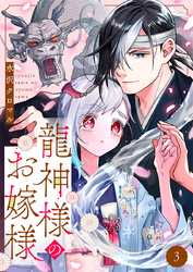 龍神様のお嫁様 3巻