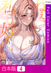 【合本版】ねえ、私のこと好きなの？～誘惑のマザー・イン・ロウ【特別修正版】4巻