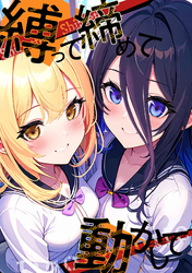 縛って締めて動かして(10)