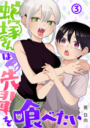 蛇塚さんは先輩を喰べたい(3)