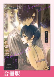 優しくしないで、ひどくして～罪つくりなミューズ～【合冊版】