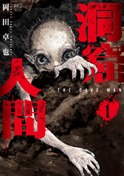 【期間限定　試し読み増量版】洞窟人間