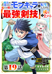 魔法が使えないモブキャラに転生したけど、俺だけ使える【最強剣技】で成り上がる～推しの悪役令嬢の兄となった男は破滅フラグを叩き斬り、ゲーム世界で無双する～【分冊版】19巻