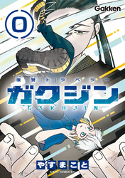 復讐トラベラー ガクジン-GAKUJIN-【連載版】 EP.0-2