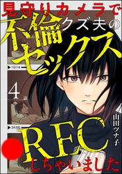 見守りカメラでクズ夫の不倫セックス●RECしちゃいました(分冊版) 【第4話】