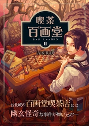 喫茶百画堂～大正・台北あやかし事件簿～2巻