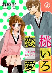 桃いろ恋愛 3話