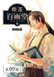 喫茶百画堂～大正・台北あやかし事件簿～【分冊版】（9）