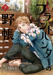 プラントハンターの野帳～台湾・植物見聞録～【分冊版】（6）