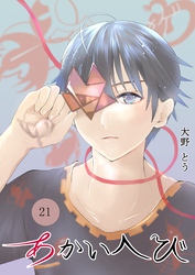 あかいへび 21
