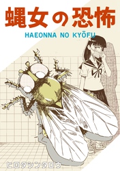 蝿女の恐怖