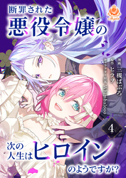 断罪された悪役令嬢の次の人生はヒロインのようですが？【第4話】（エンジェライトコミックス）