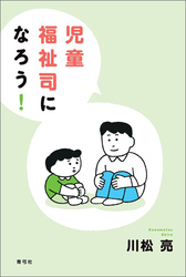 児童福祉司になろう！