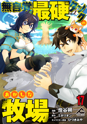 【分冊版】無自覚最硬タンクのおかしな牧場 第17話
