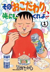 【期間限定　無料お試し版】その「おこだわり」、俺にもくれよ！！