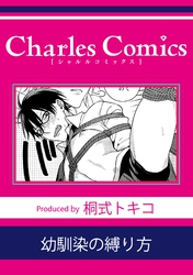 幼馴染の縛り方