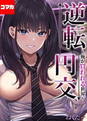 逆転円交-俺が買われる世界-【コマカ】 逆転円交-俺が買われる世界-その7