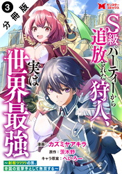 【期間限定　無料お試し版】S級パーティーから追放された狩人、実は世界最強～射程9999の男、帝国の狙撃手として無双する～（コミック） 分冊版 3