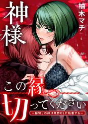 神様この縁切ってくださいー縁切りの神は限界OLに執着するー【合冊版】