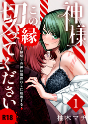 神様この縁切ってくださいー縁切りの神は限界OLに執着するー【R-18版】