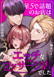 星5で話題のお店はエッチなマッサージ店でした【R-18版】（３） ～新人研修編～