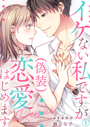 【期間限定　無料お試し版】イケない私ですが(偽装)恋愛はじめます