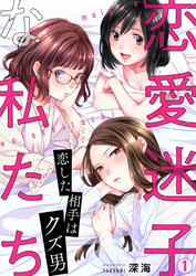 【期間限定　無料お試し版】恋愛迷子な私たち～恋した相手はクズ男