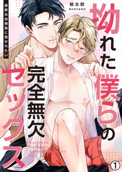 【期間限定　無料お試し版】拗れた僕らの完全無欠セックス～寡黙な幼馴染に抱かれたい