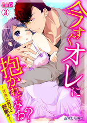 【期間限定　無料お試し版】今すぐオレに抱かれてみる？～オネエ男子は野獣系！～(3)