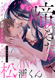 【期間限定　無料お試し版】かわいく啼きなよ、松浦くん～チャラわんことトロあま発情バトル～
