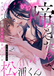 【期間限定　無料お試し版】かわいく啼きなよ、松浦くん～チャラわんことトロあま発情バトル～(2)
