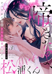 【期間限定　無料お試し版】かわいく啼きなよ、松浦くん～チャラわんことトロあま発情バトル～(3)