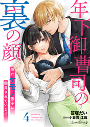【期間限定　無料お試し版】年下御曹司の裏の顔　隠れケモノ男子に翻弄されています【分冊版】4話