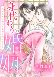 【期間限定　無料お試し版】身代わりの婚姻　次期侯爵は初心な花嫁を甘く手折る【分冊版】6話