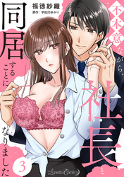 【期間限定　無料お試し版】不本意ながら、社長と同居することになりました 【分冊版】3話