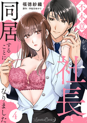 【期間限定　無料お試し版】不本意ながら、社長と同居することになりました 【分冊版】4話