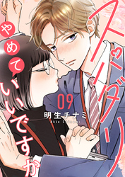 スパダリやめていいですか【単話】9