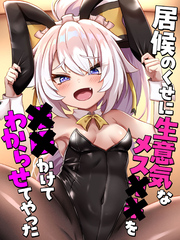 居候のくせに生意気なメス●●を催眠かけてわからせてやった