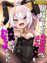 居候のくせに生意気なメス●●を催眠かけてわからせてやった モザイク版