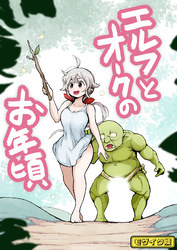 【フルカラー】エルフとオークのお年頃 モザイク版